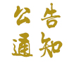 洛陽(yáng)開(kāi)元礦業(yè)集團(tuán)有限公司作息時(shí)間調(diào)整的通知