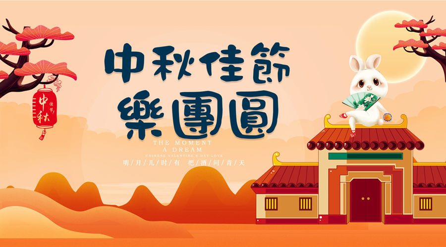 中秋祝福│開(kāi)元礦業(yè)集團(tuán)祝您美滿吉祥，福壽安康