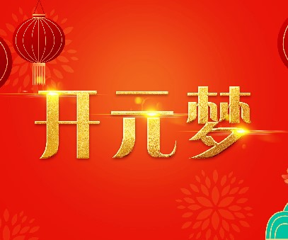 2023年新年寄語｜逐夢開元——揚帆奮進(jìn)正當(dāng)時